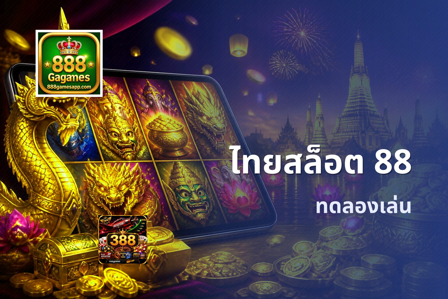 ไทยสล็อต 88 ทดลองเล่น