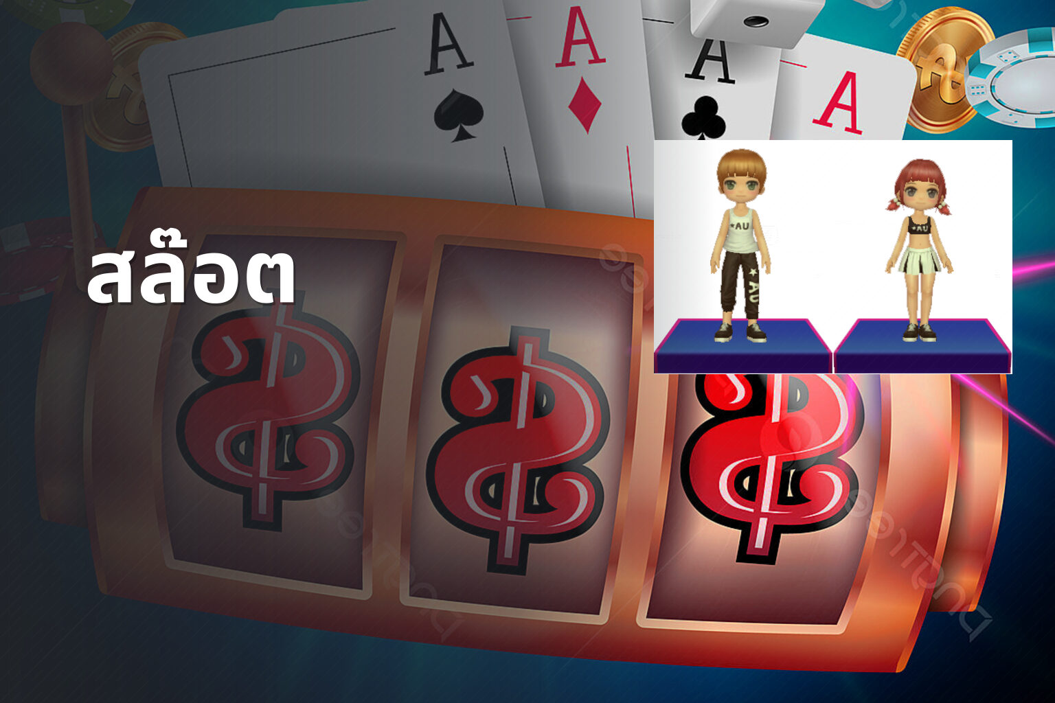 สล๊อต - slot games