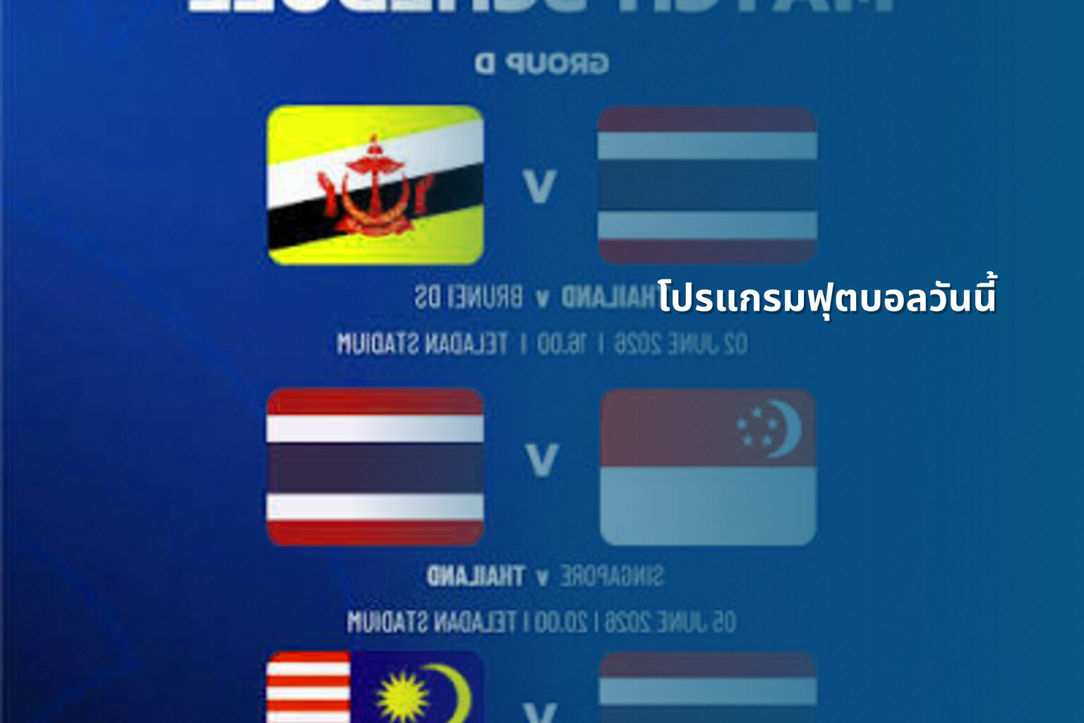 โปรแกรมฟุตบอลวันนี้ - football match schedule