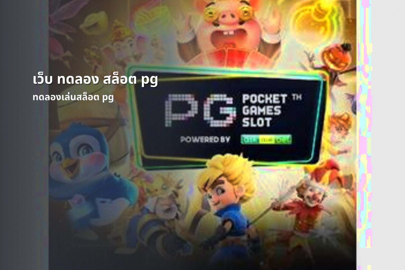 เว็บ ทดลอง สล็อต pg ทดลองเล่นสล็อต pg