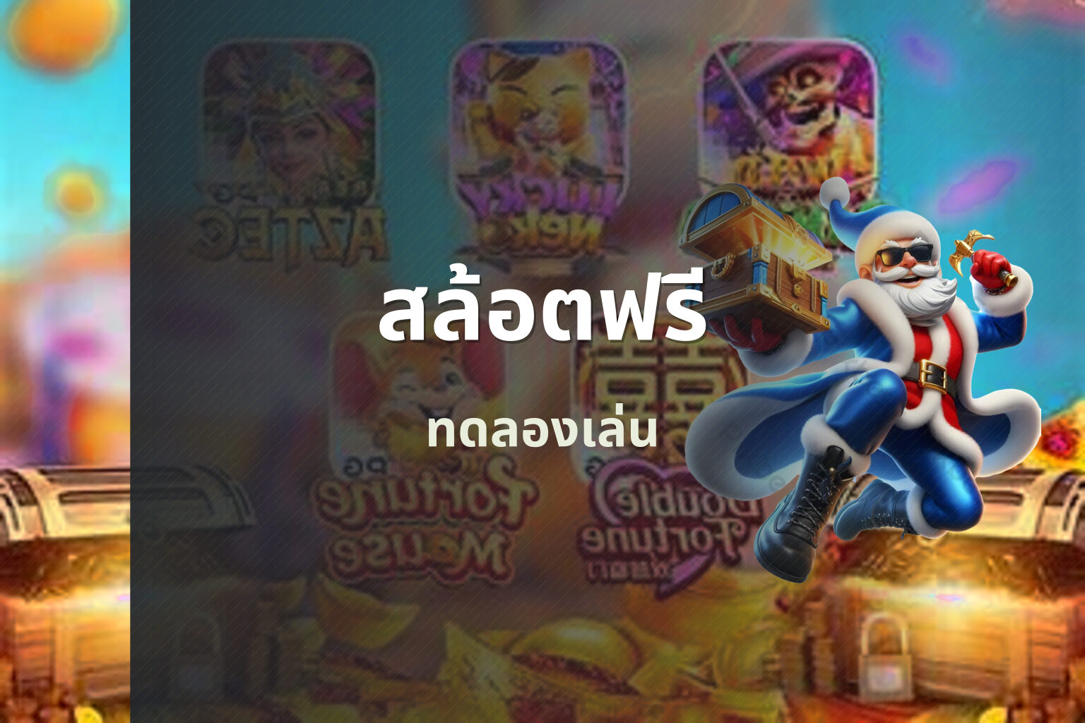 สล้อตฟรี - online slot game