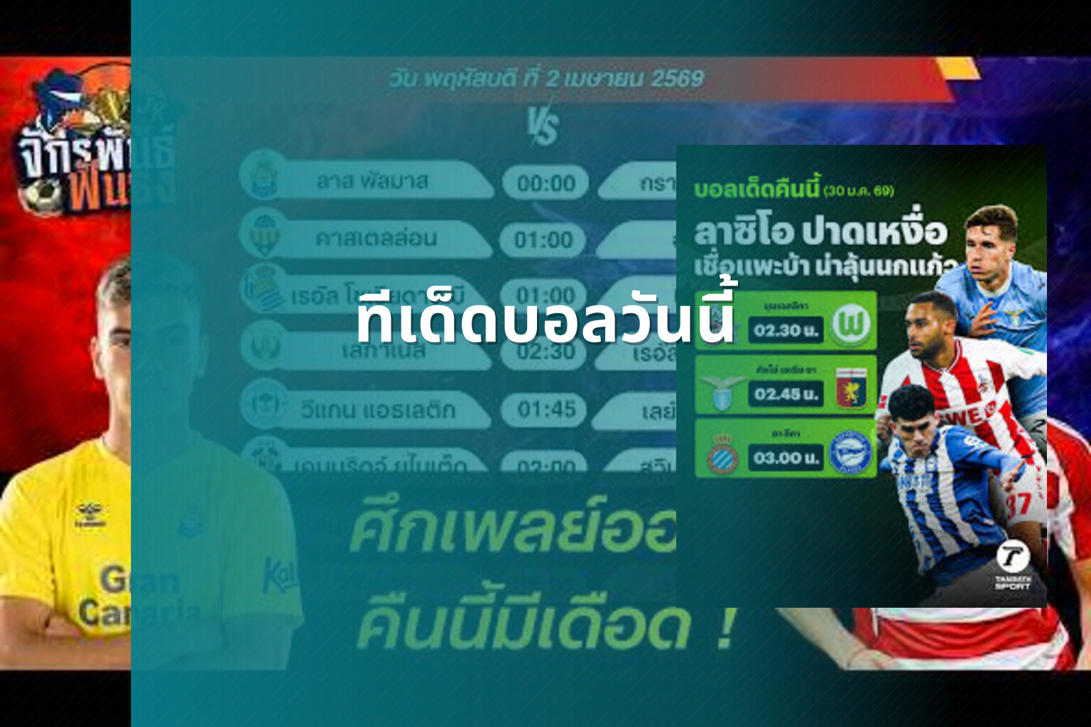 ทีเด็ดบอลวันนี้ - sports predictions