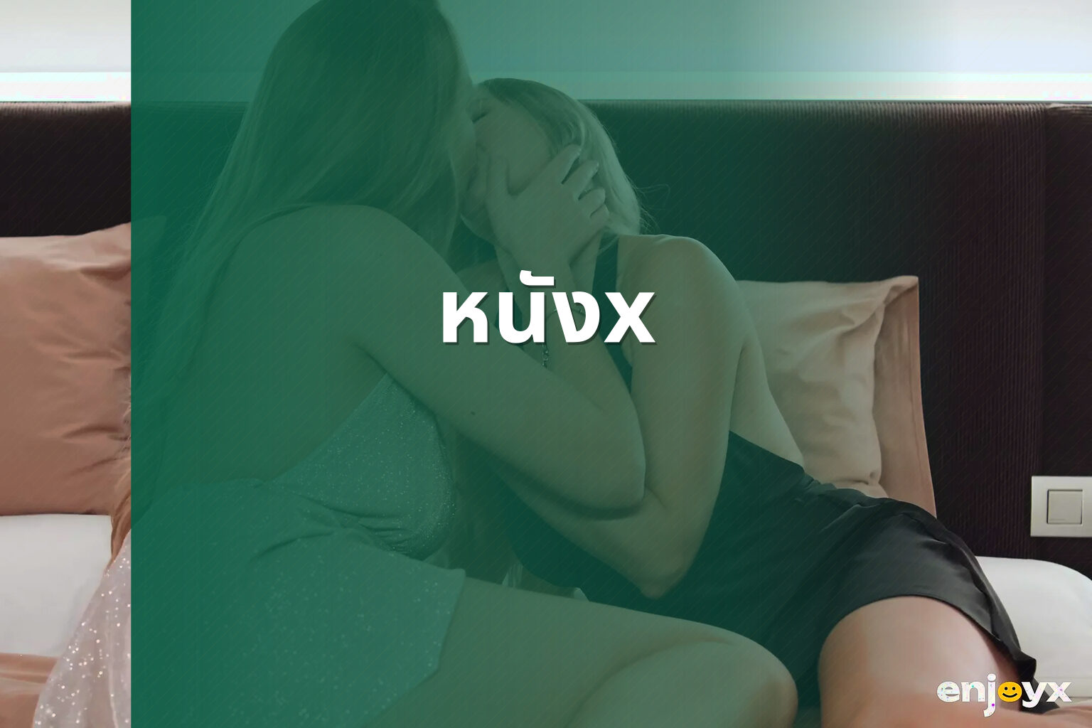หนังx - adult movies