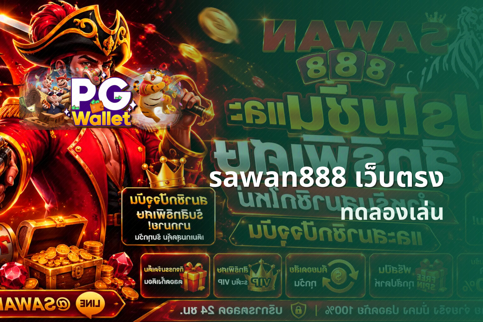 sawan888 เว็บตรง ทดลองเล่น