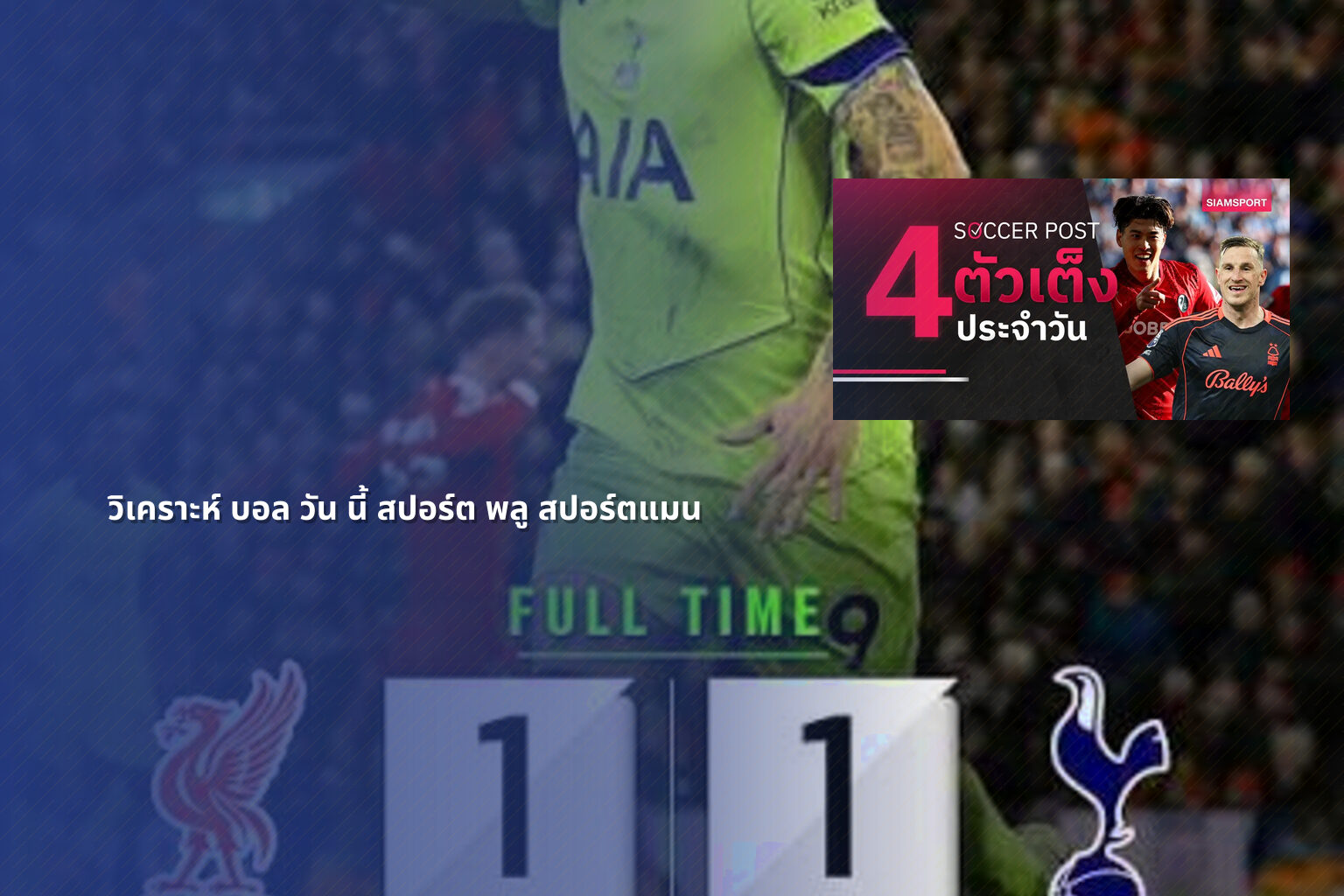 วิเคราะห์ บอล วัน นี้ สปอร์ต พลู สปอร์ตแมน - sports analysis