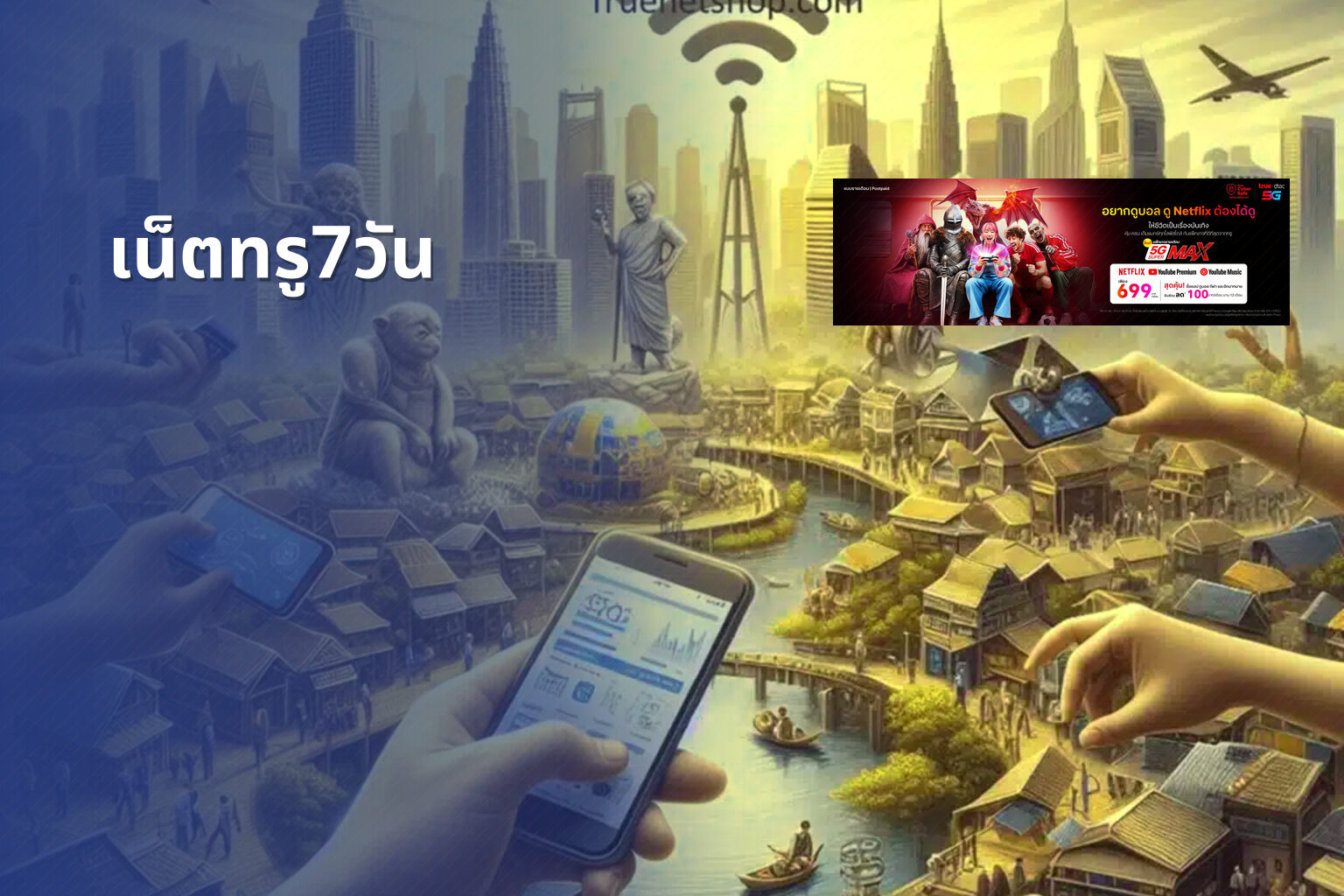 เน็ตทรู7วัน - internet service
