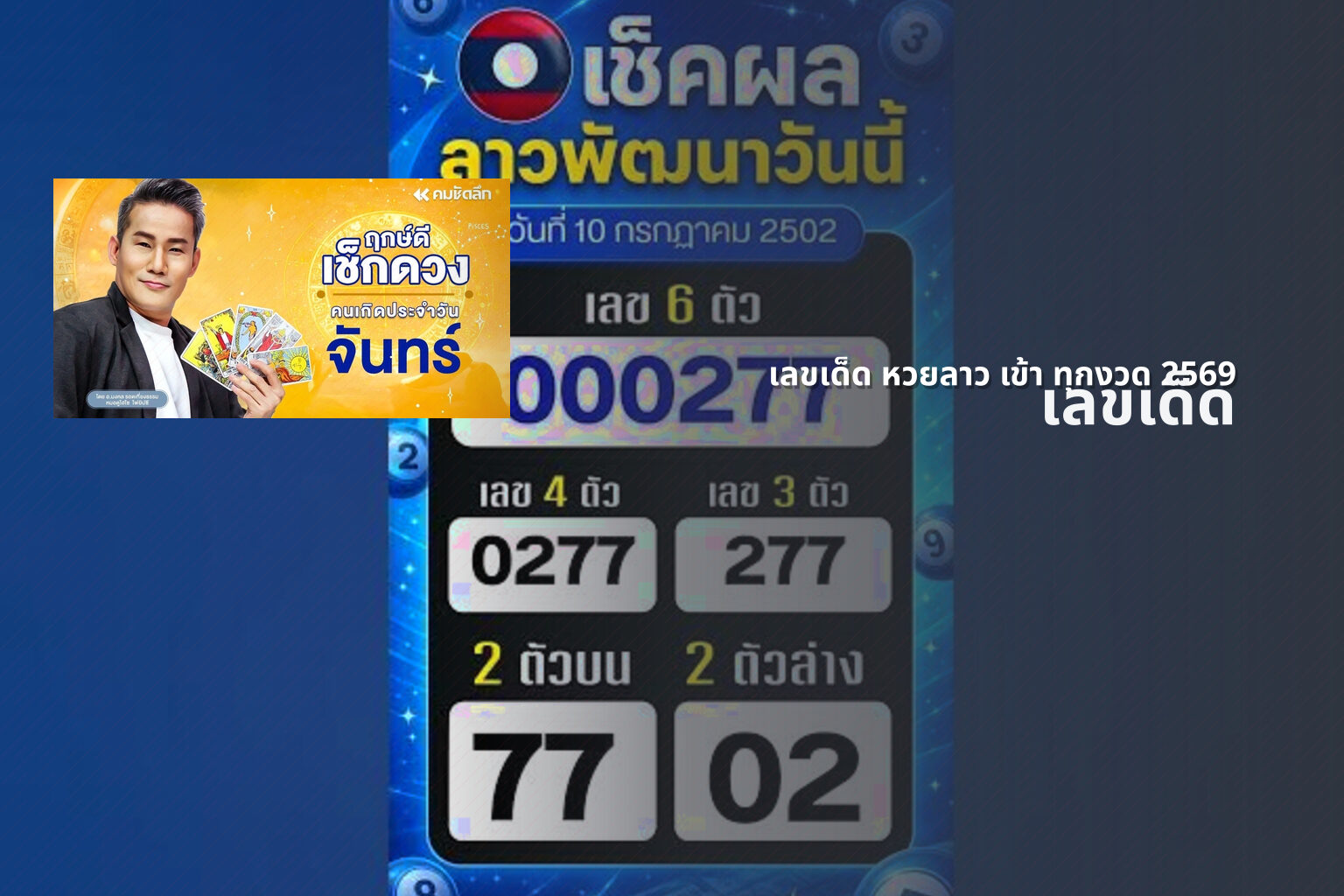 เลขเด็ด หวยลาว เข้า ทุกงวด 2569 - lottery winning numbers