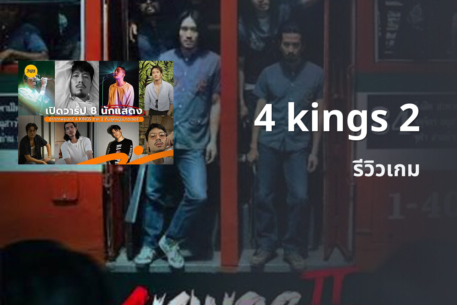 4 kings 2 รีวิวเกม