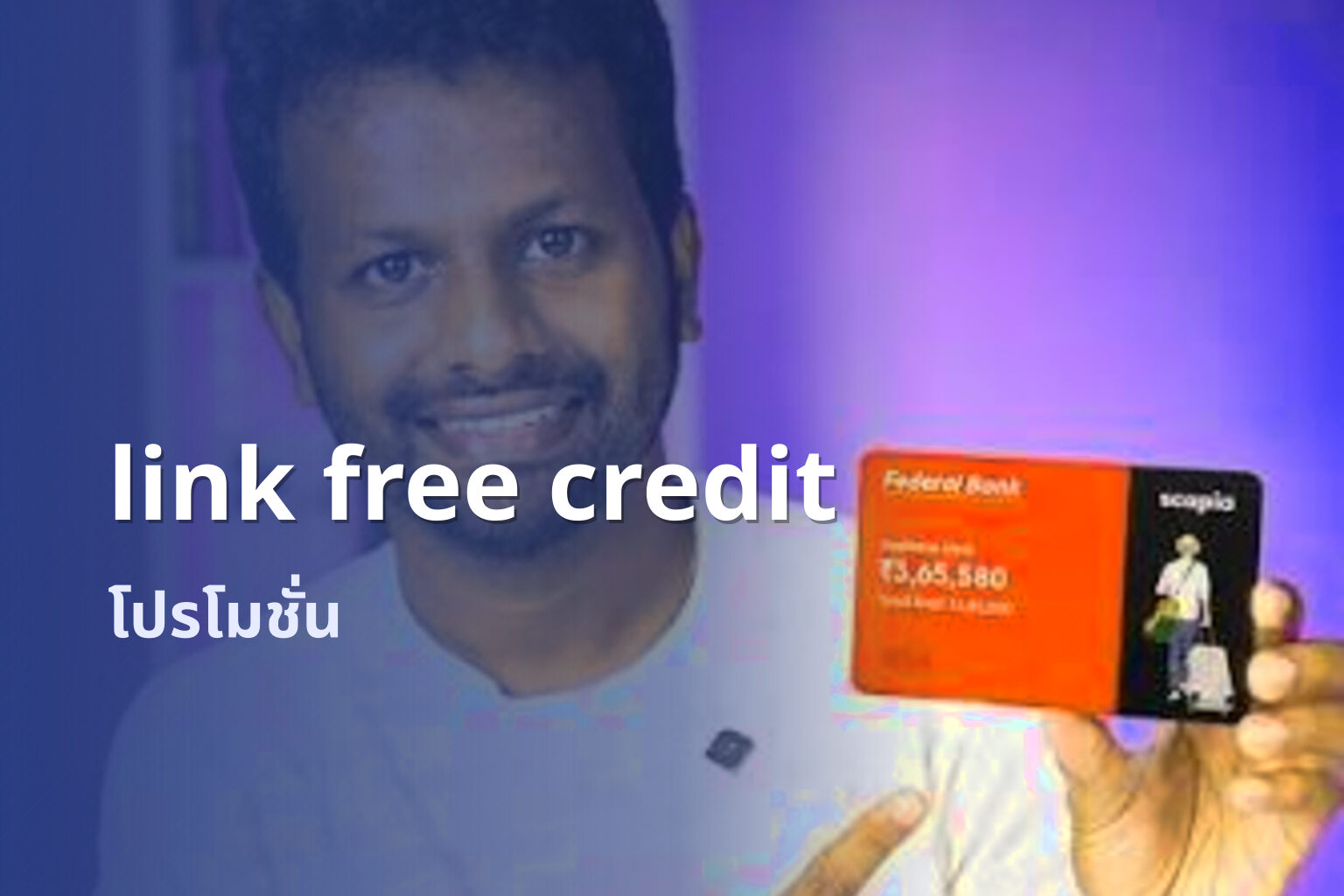 link free credit โปรโมชั่น