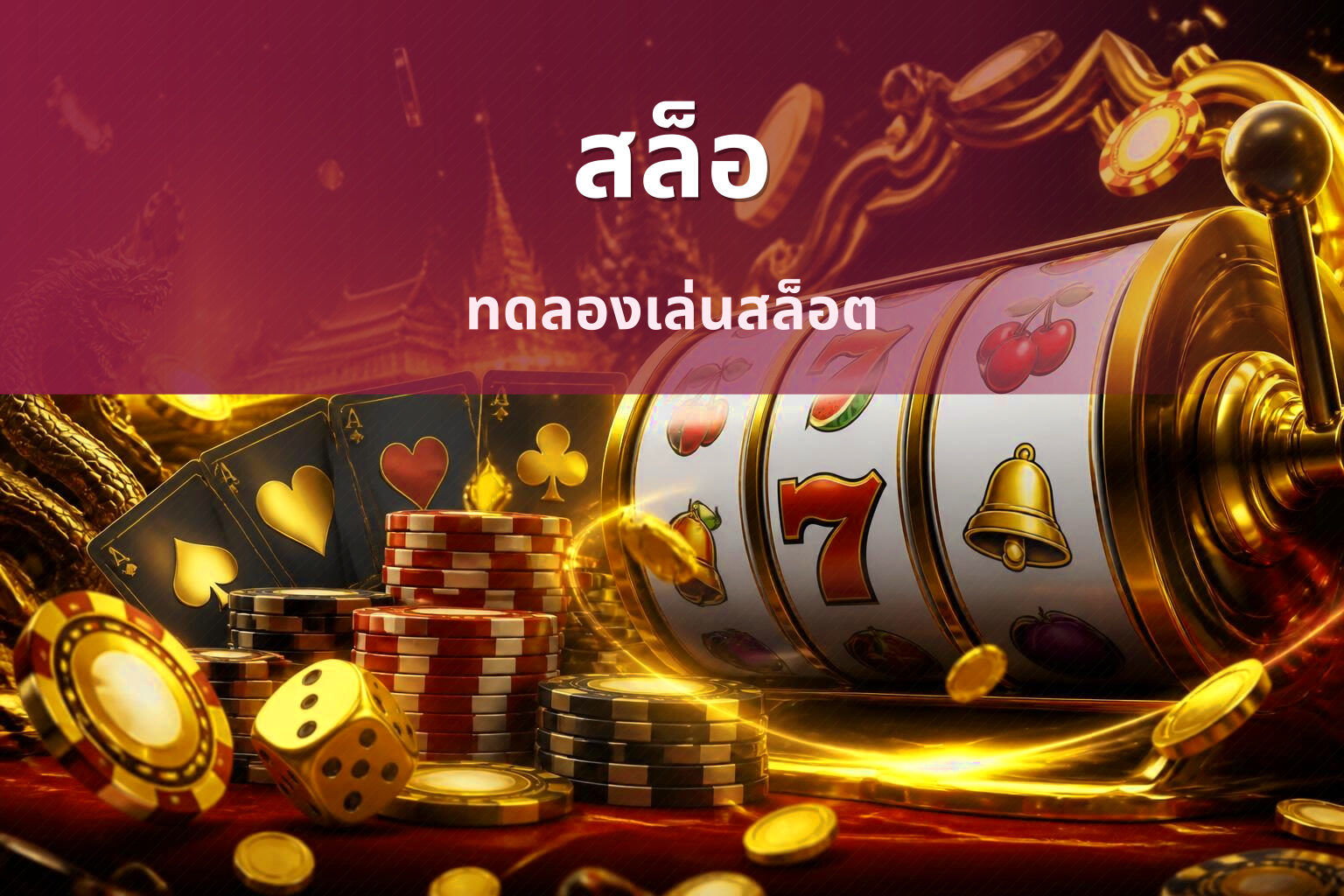สล็อ ทดลองเล่นสล็อต