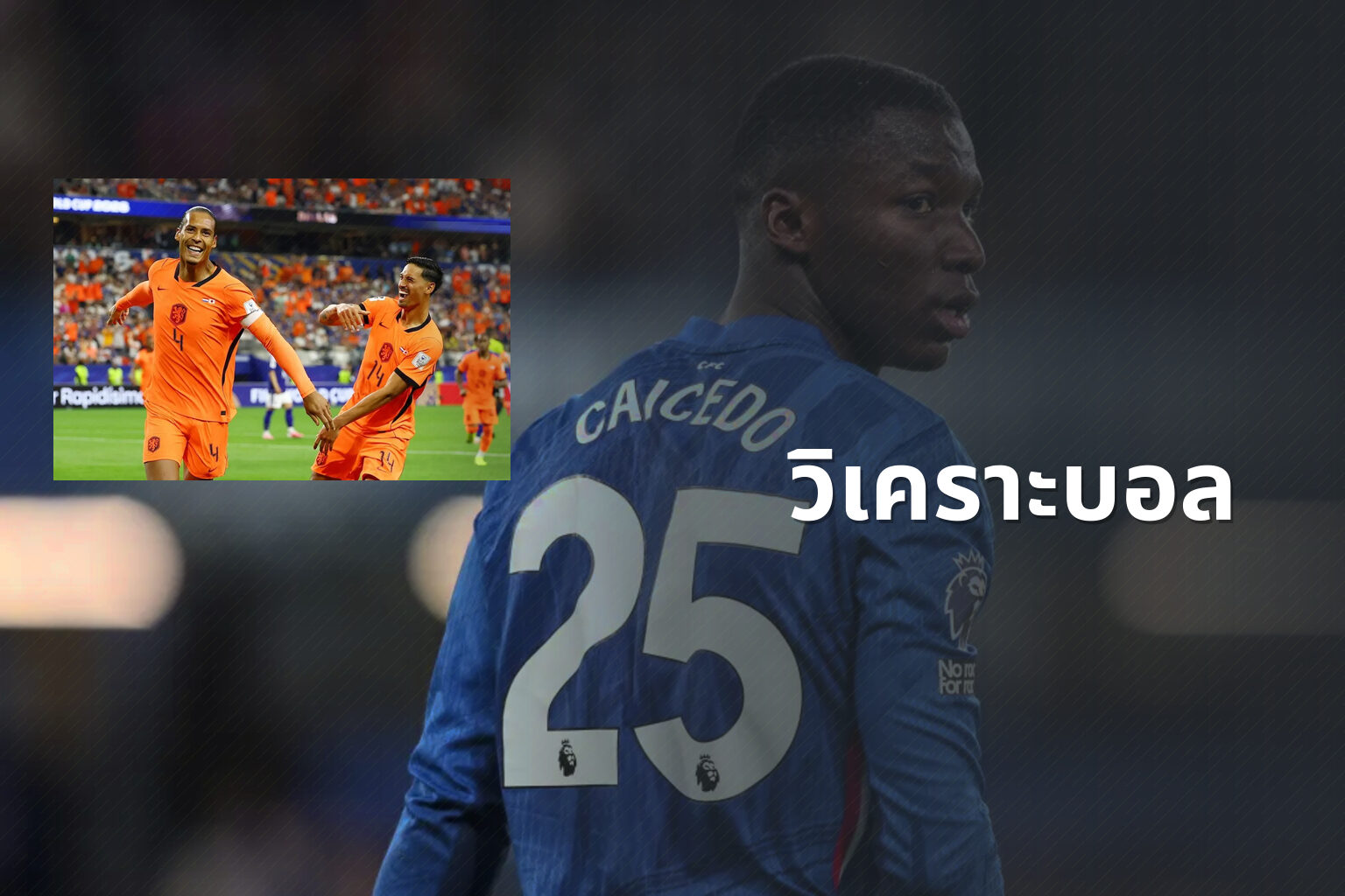 วิเคราะบอล - football analysis