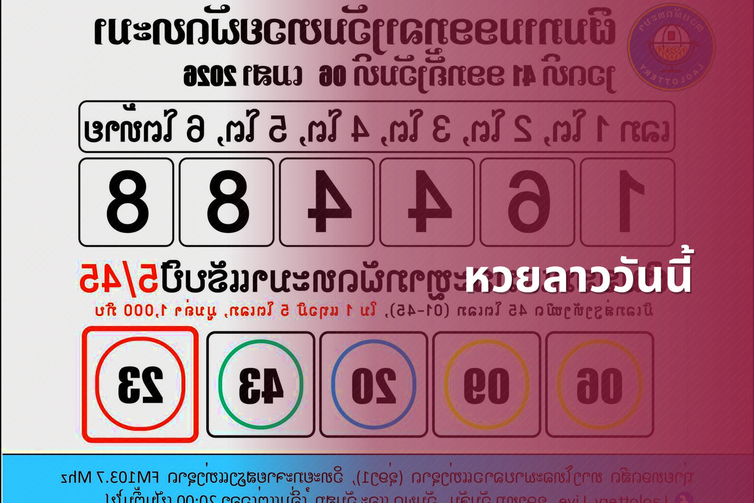 หวยลาววันนี้ - หวยลาว