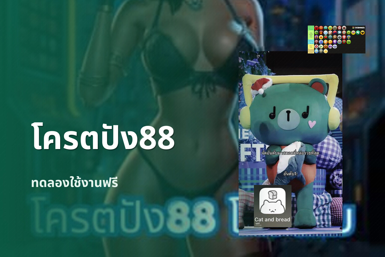 โครตปัง88 ทดลองใช้งานฟรี