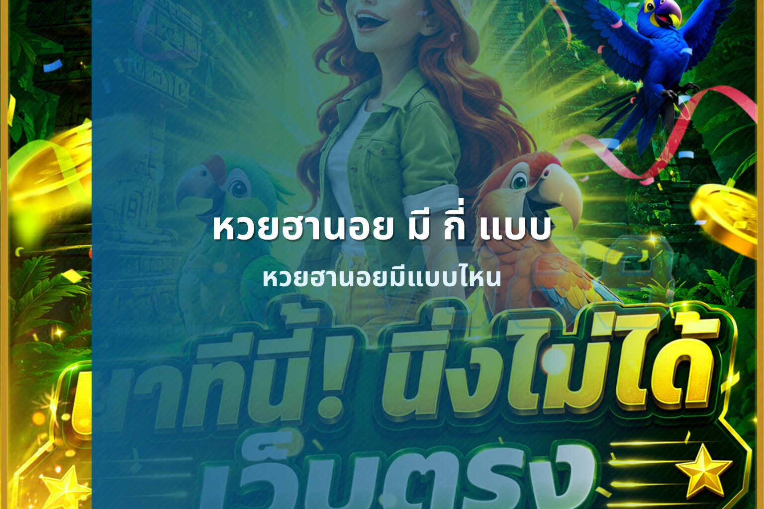 หวยฮานอย มี กี่ แบบ - หวยฮานอย