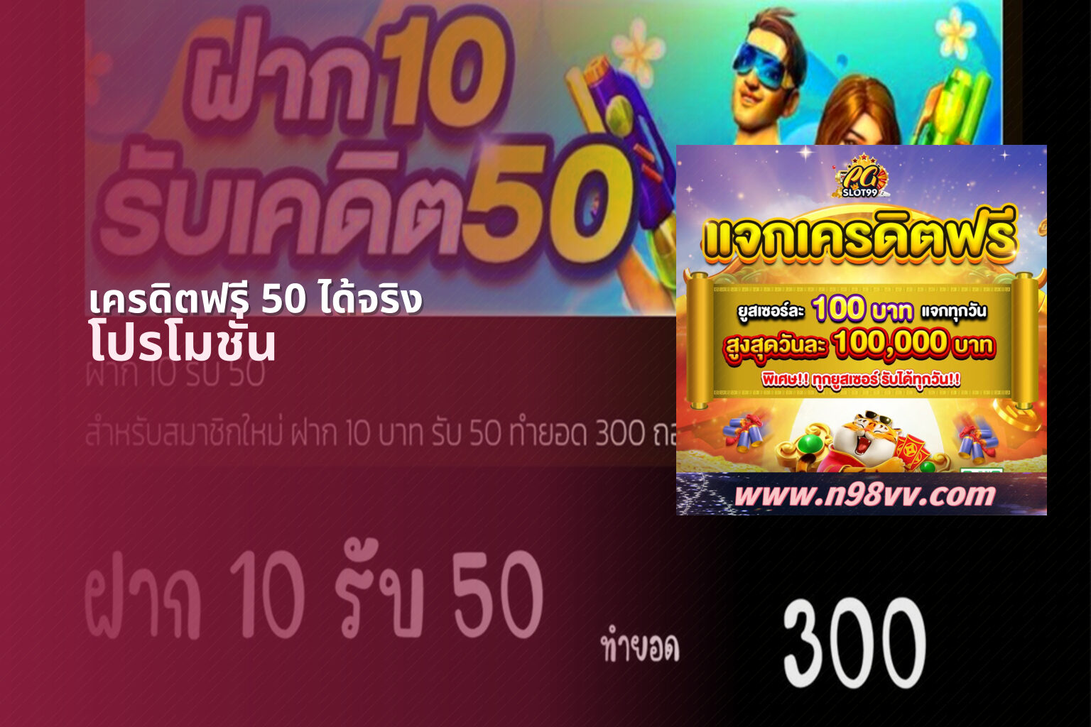 เครดิตฟรี 50 ได้จริง - credit promotion