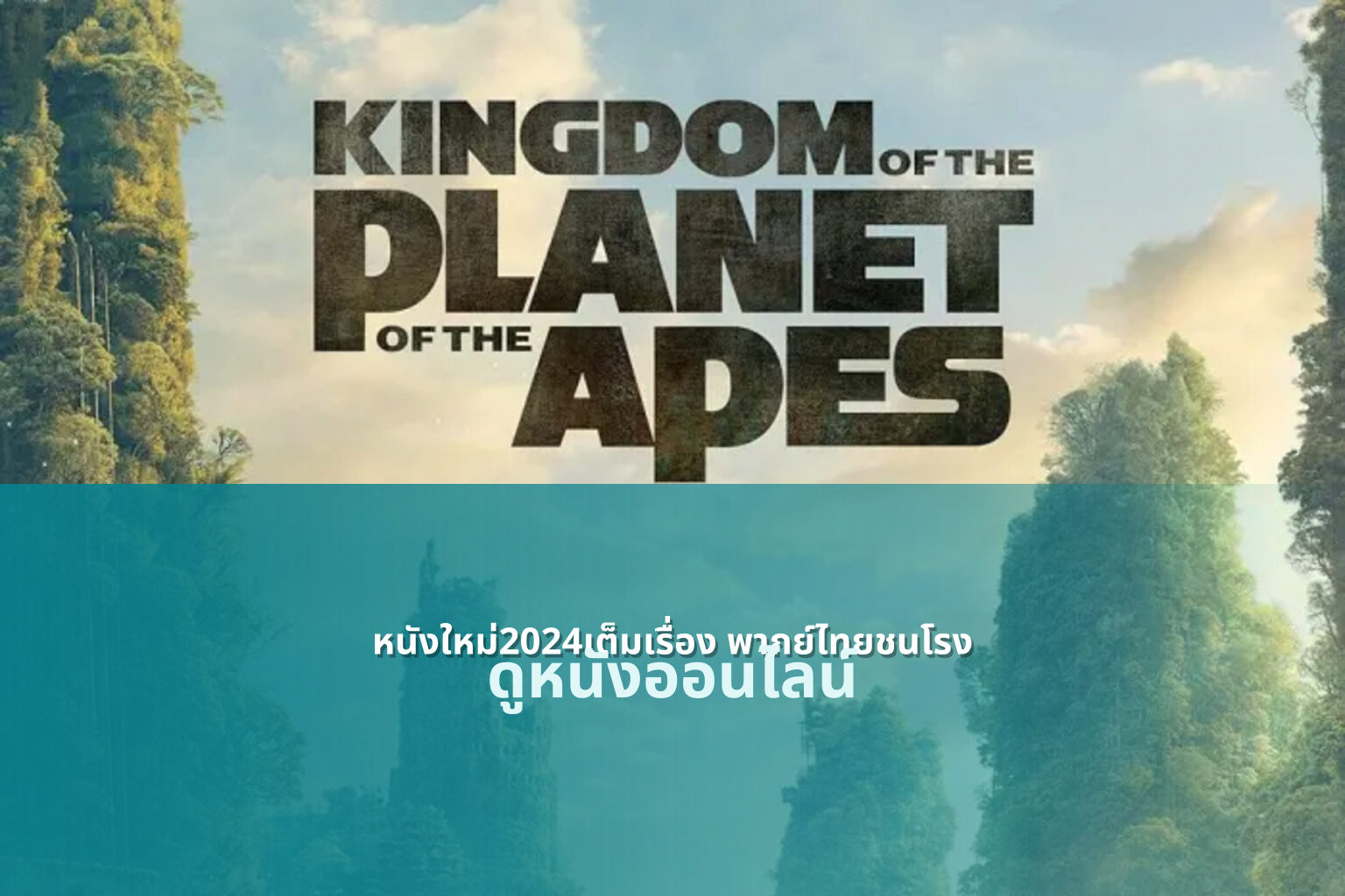 หนังใหม่2024เต็มเรื่อง พากย์ไทยชนโรง ดูหนังออนไลน์