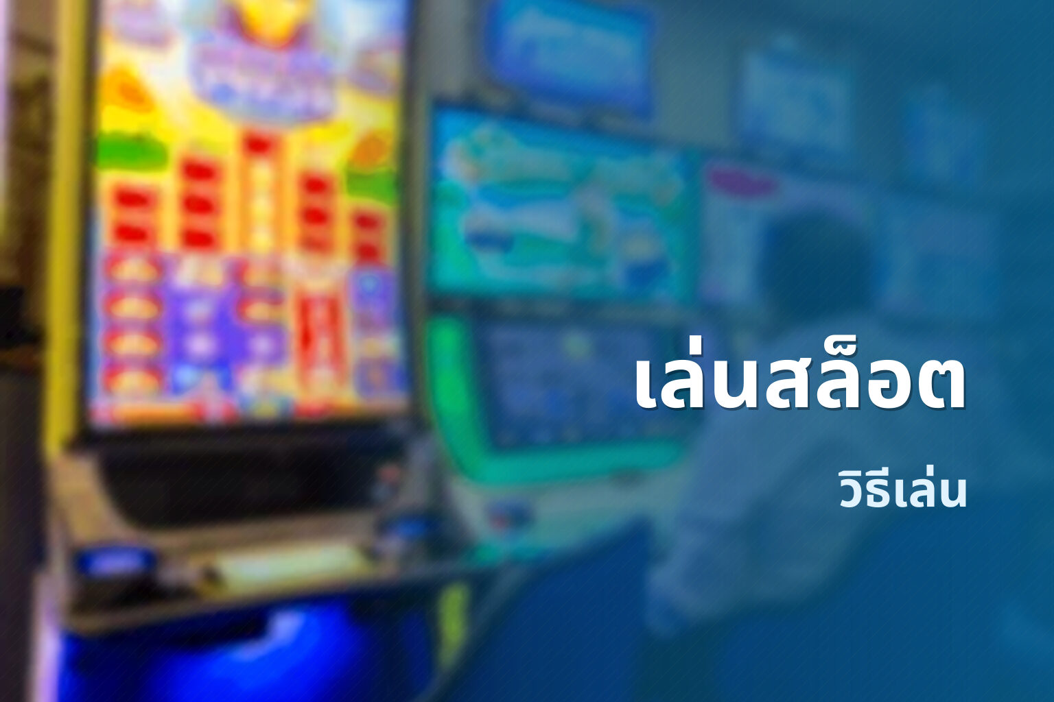 เล่นสล็อต วิธีเล่น