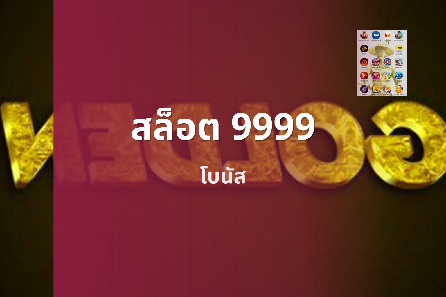 สล็อต 9999 โบนัส