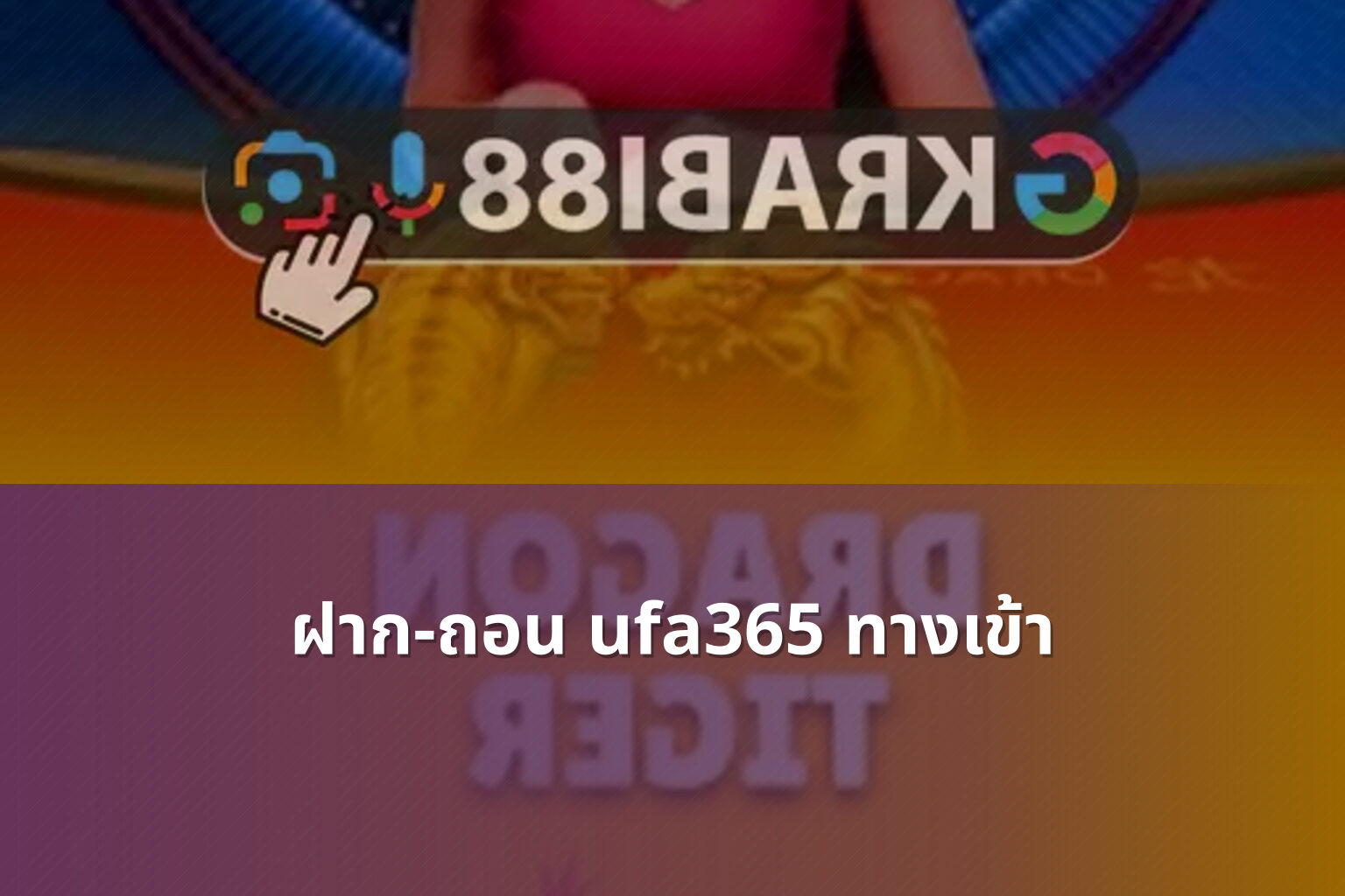 ฝาก-ถอน ufa365 ทางเข้า - ufa365 transaction access