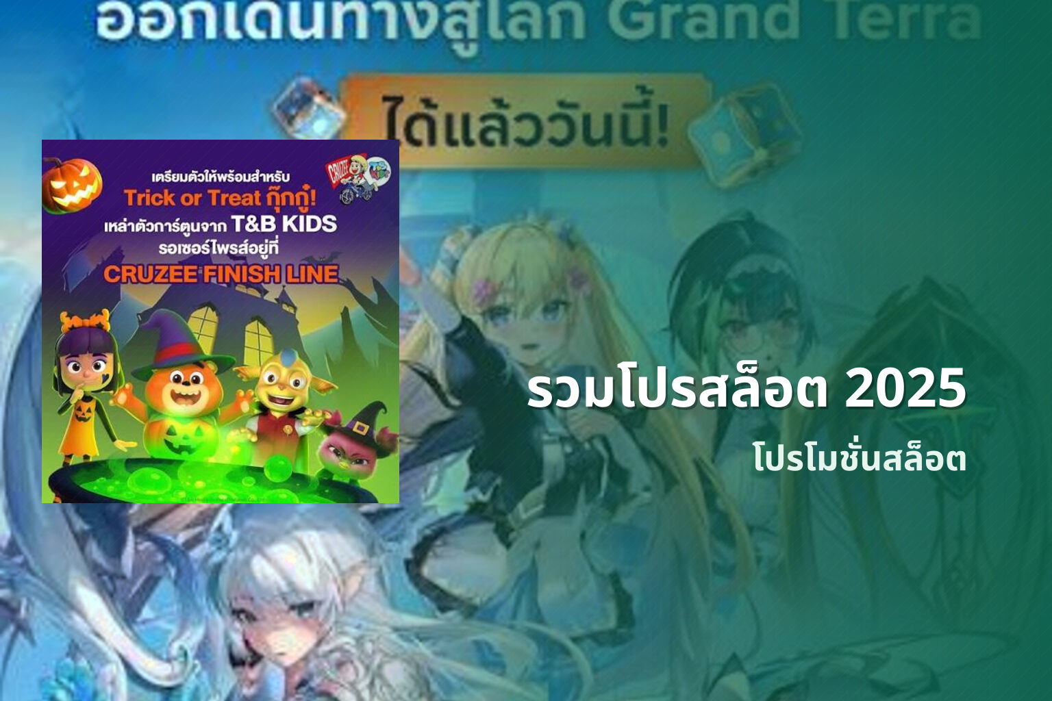 รวมโปรสล็อต 2025 โปรโมชั่นสล็อต