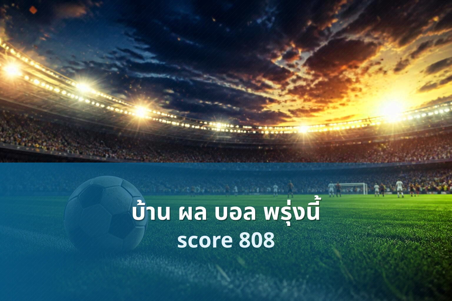 บ้าน ผล บอล พรุ่งนี้ score 808