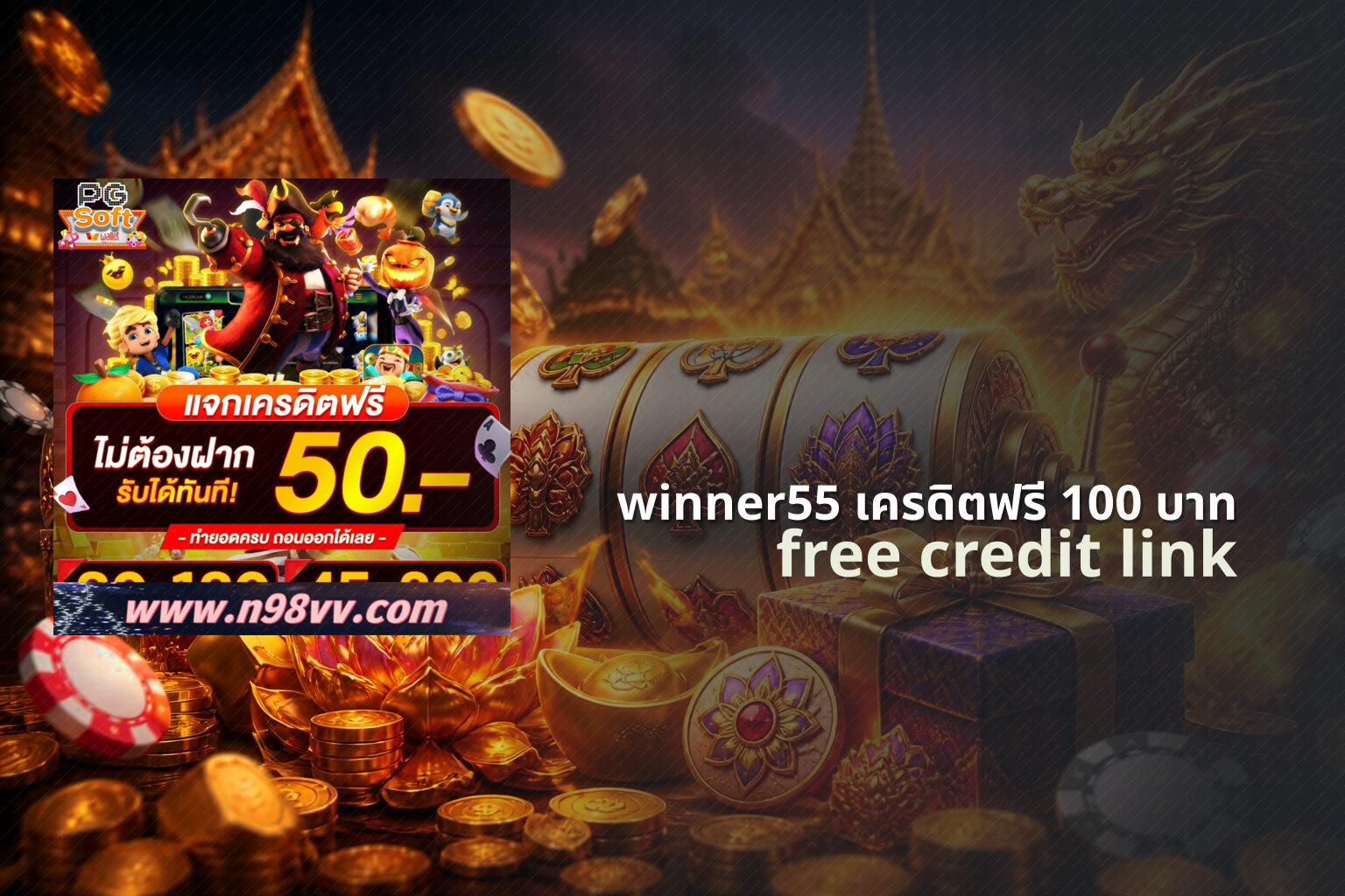 winner55 เครดิตฟรี 100 บาท free credit link