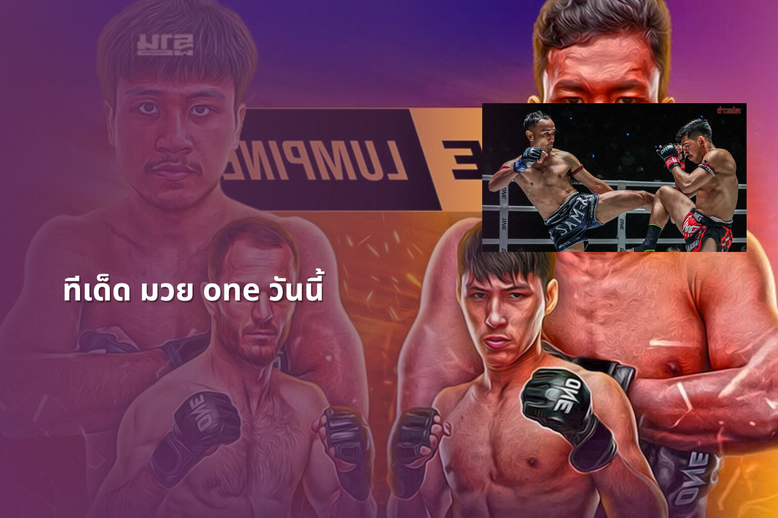 ทีเด็ด มวย one วันนี้ - boxing predictions
