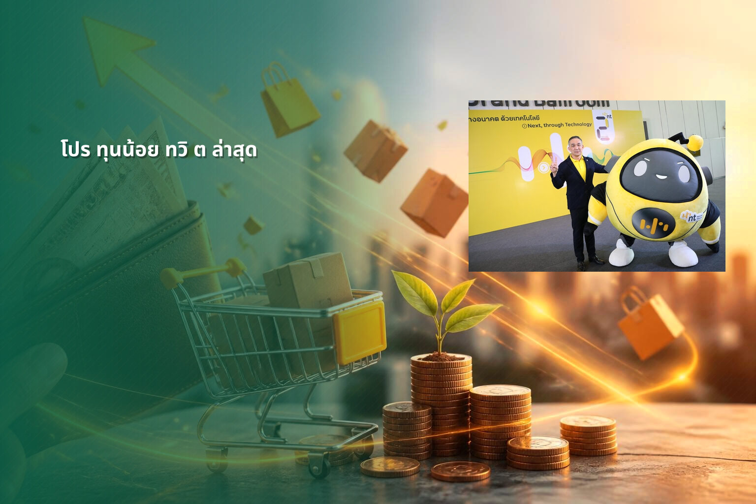 โปร ทุนน้อย ทวิ ต ล่าสุด - โปรโมชั่น