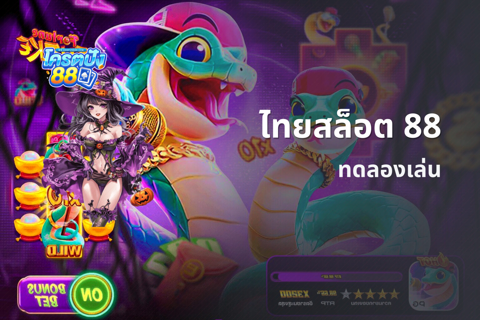 ไทยสล็อต 88 ทดลองเล่น
