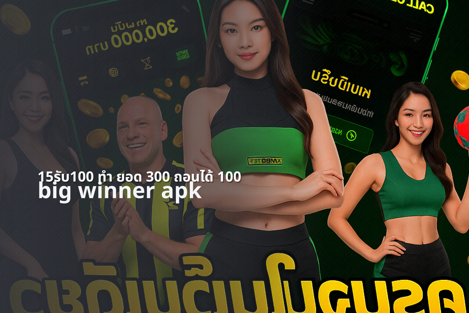 15รับ100 ทํา ยอด 300 ถอนได้ 100 big winner apk
