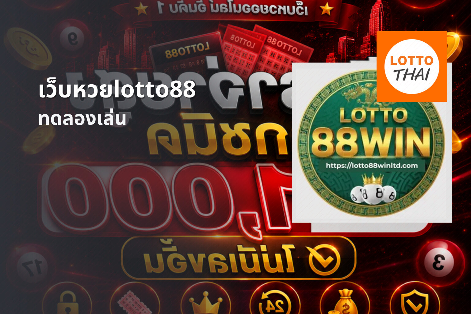 เว็บหวยlotto88 ทดลองเล่น