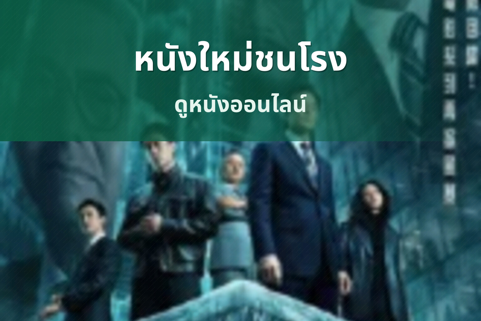 หนังใหม่ชนโรง - new movie releases