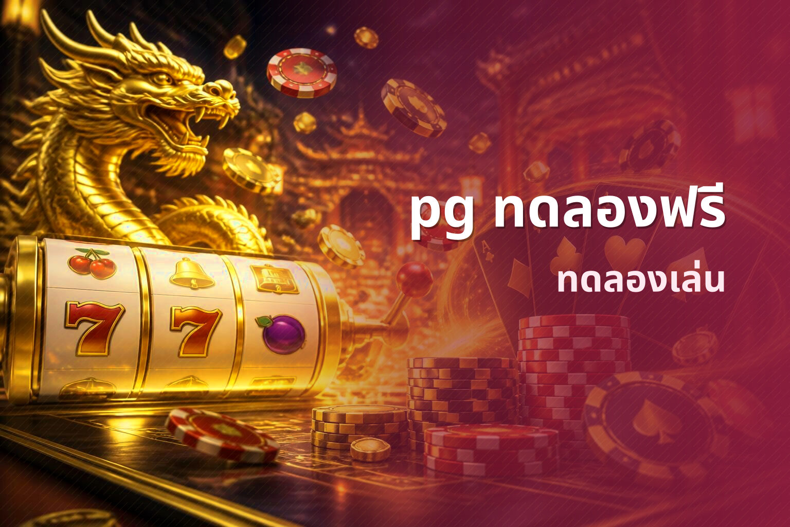 pg ทดลองฟรี ทดลองเล่น