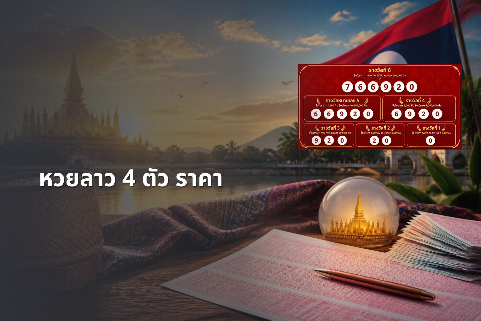 หวยลาว 4 ตัว ราคา - หวยลาว
