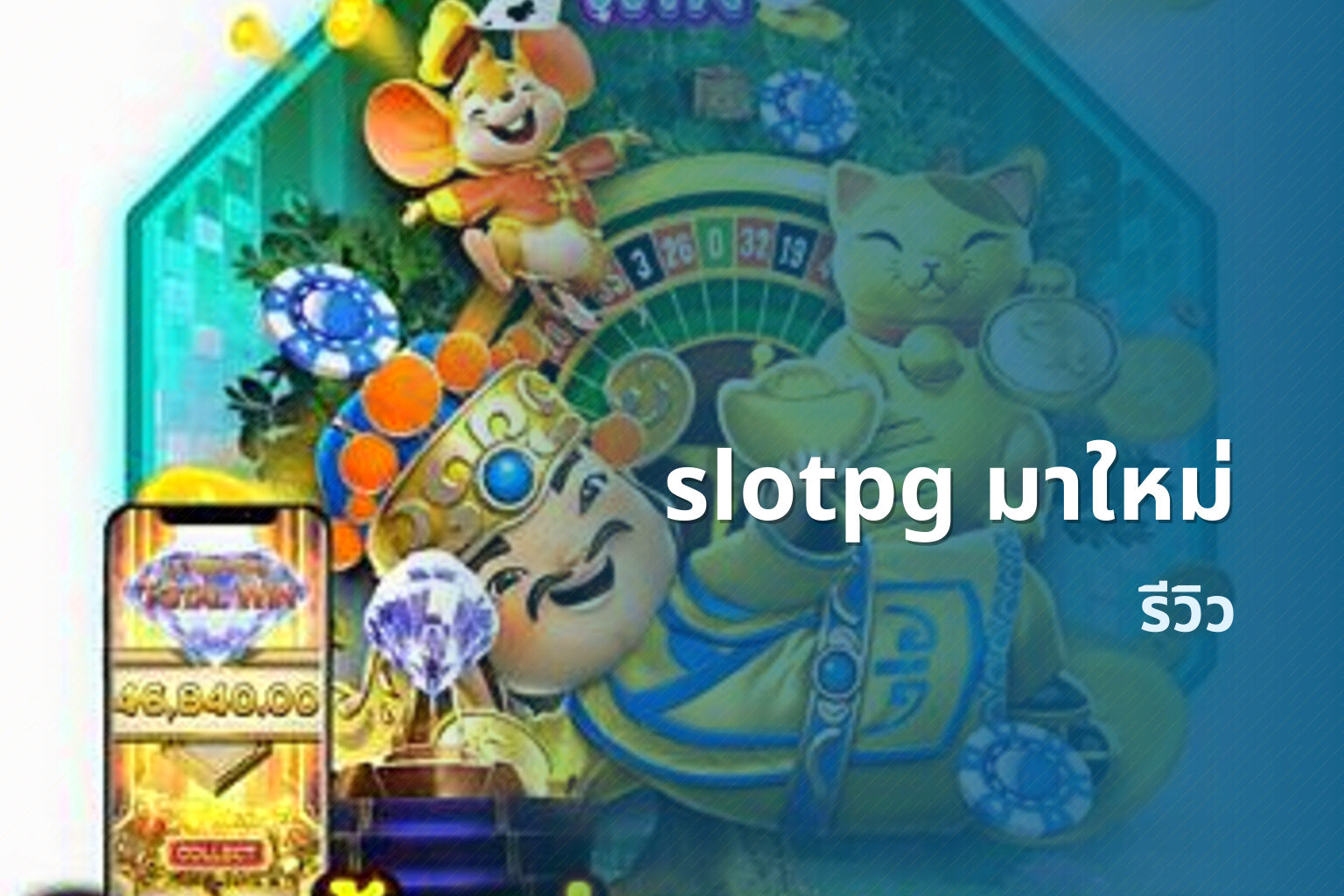 slotpg มาใหม่ - slot games