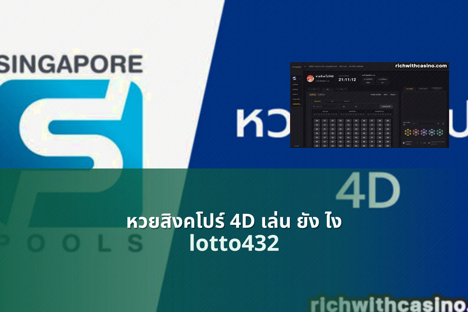หวยสิงคโปร์ 4D เล่น ยัง ไง lotto432