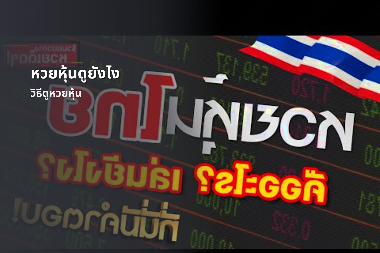 หวยหุ้นดูยังไง วิธีดูหวยหุ้น