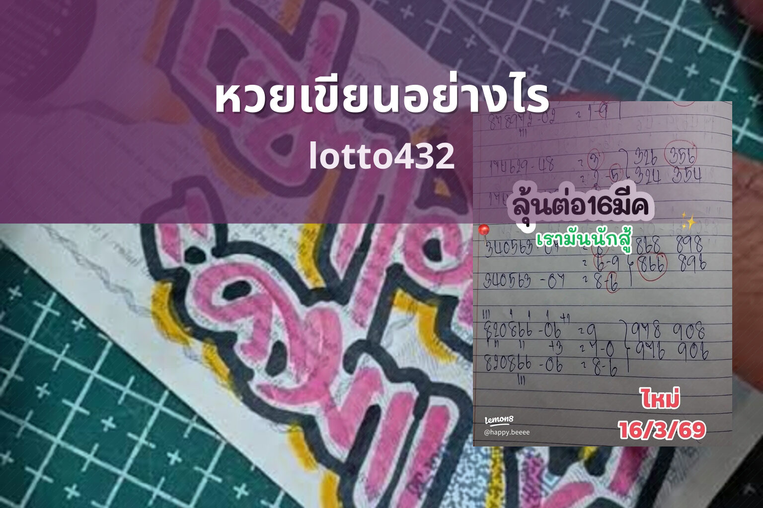 หวยเขียนอย่างไร lotto432