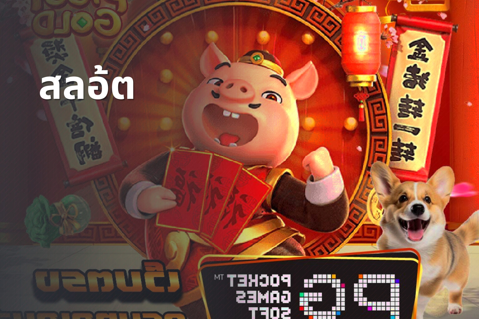 สลอ้ต - slot game