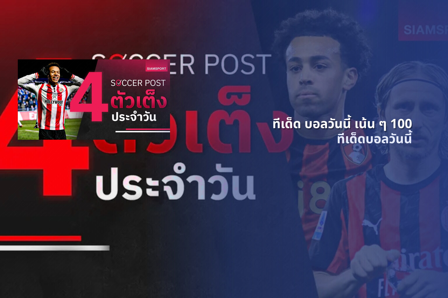 ทีเด็ด บอลวันนี้ เน้น ๆ 100 ทีเด็ดบอลวันนี้