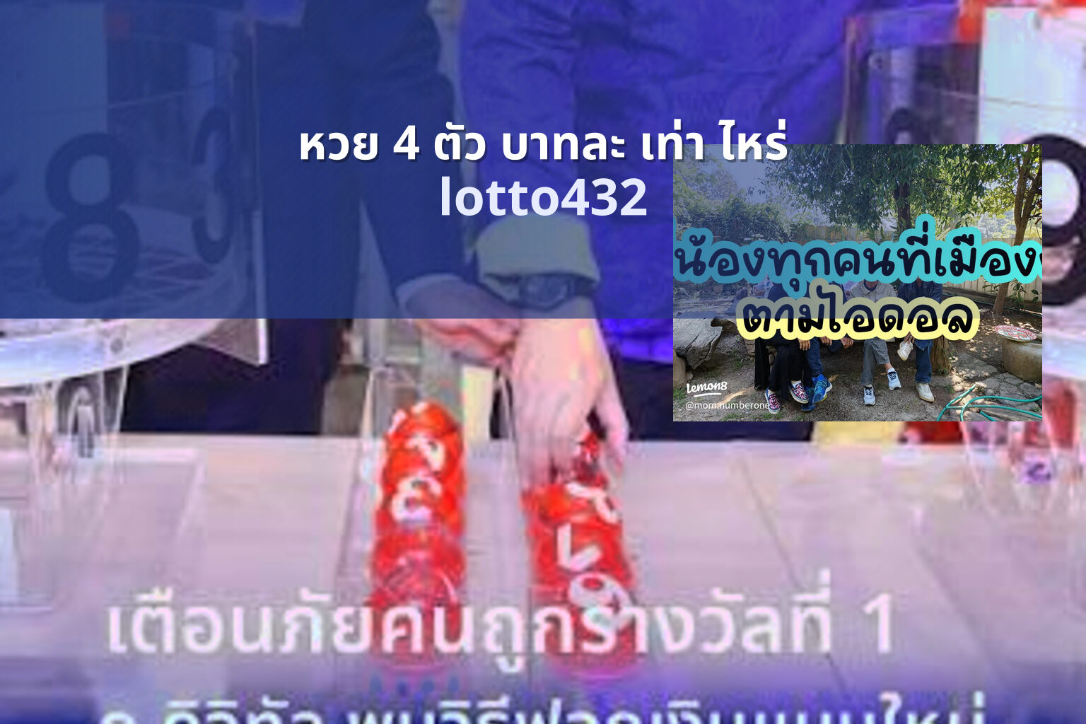 หวย 4 ตัว บาทละ เท่า ไหร่ lotto432