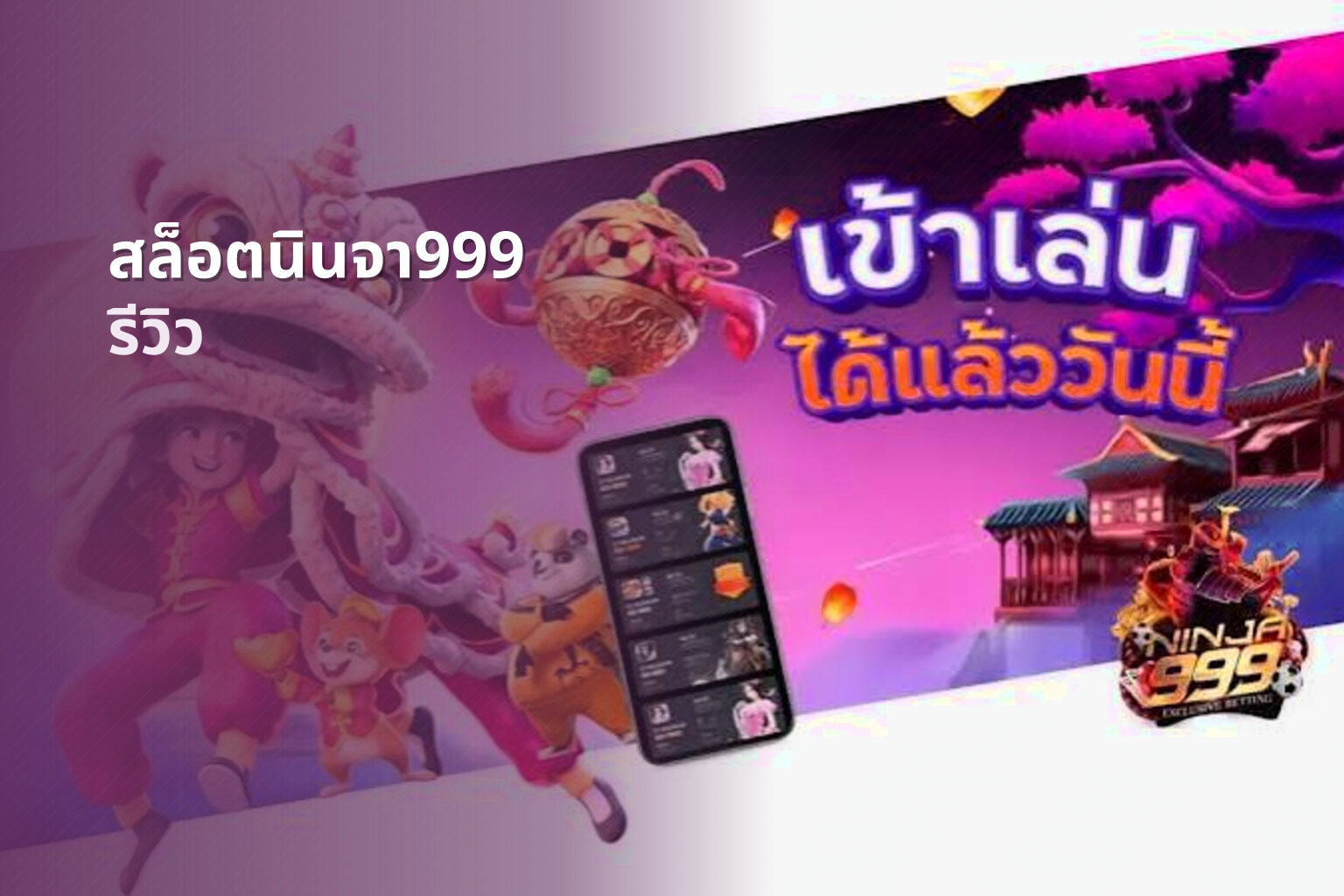 สล็อตนินจา999 รีวิว