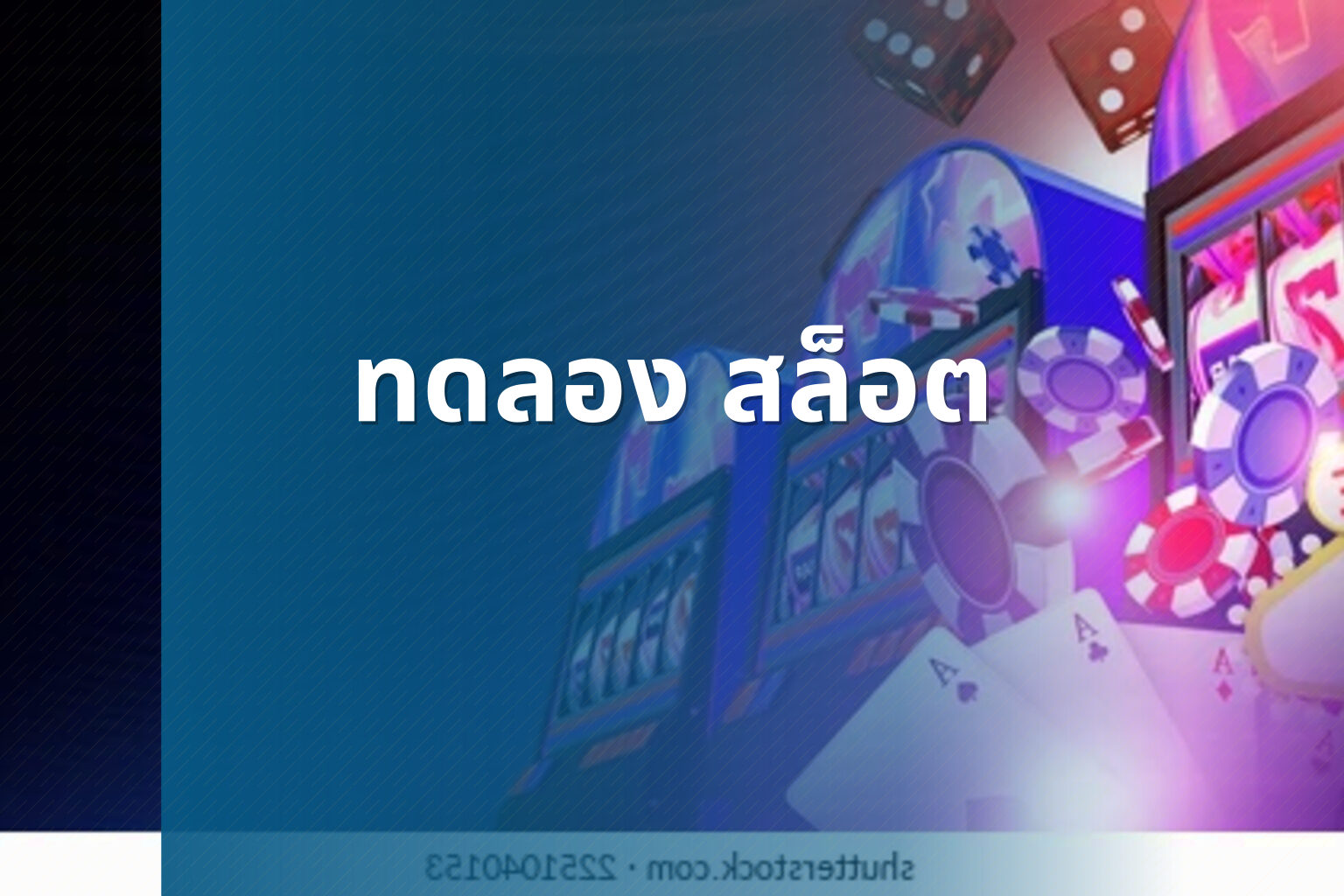 ทดลอง สล็อต - slot game trial