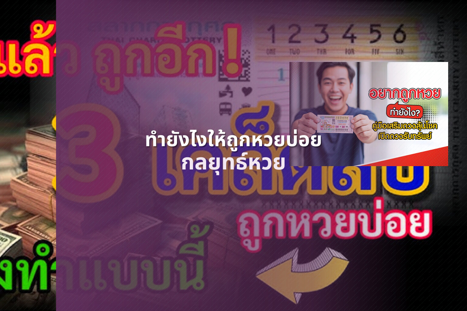 ทํายังไงให้ถูกหวยบ่อย - lottery winning strategies