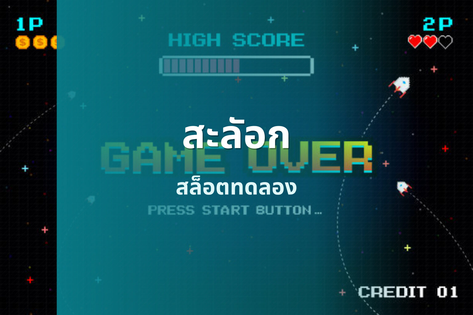 สะลัอก สล็อตทดลอง