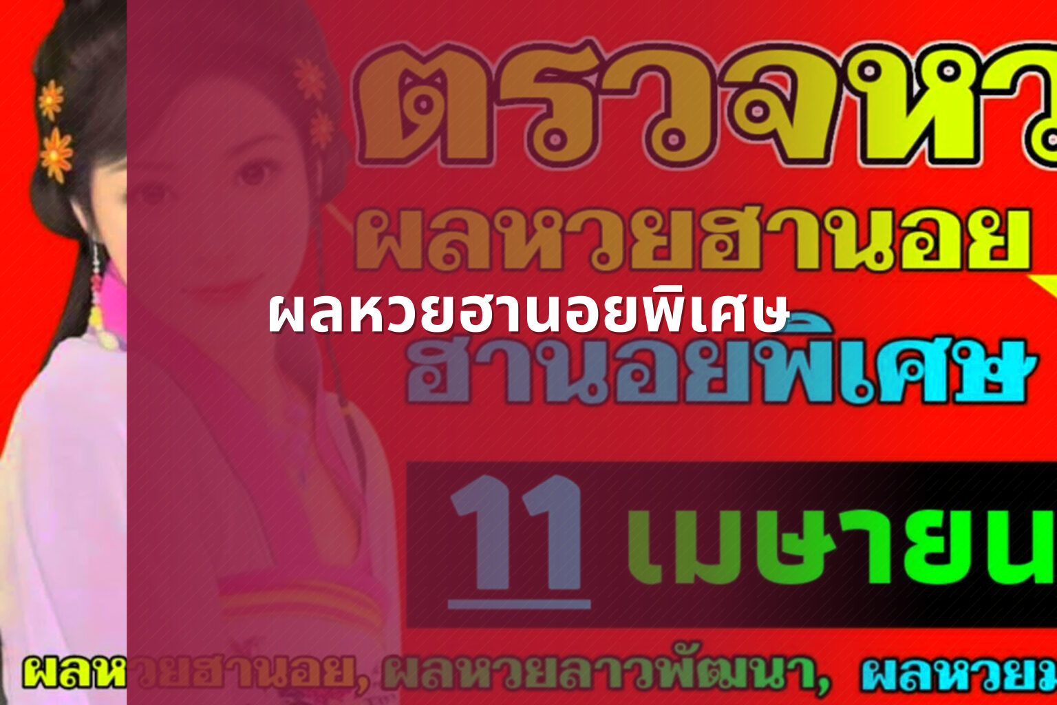 ผลหวยฮานอยพิเศษ - lottery results
