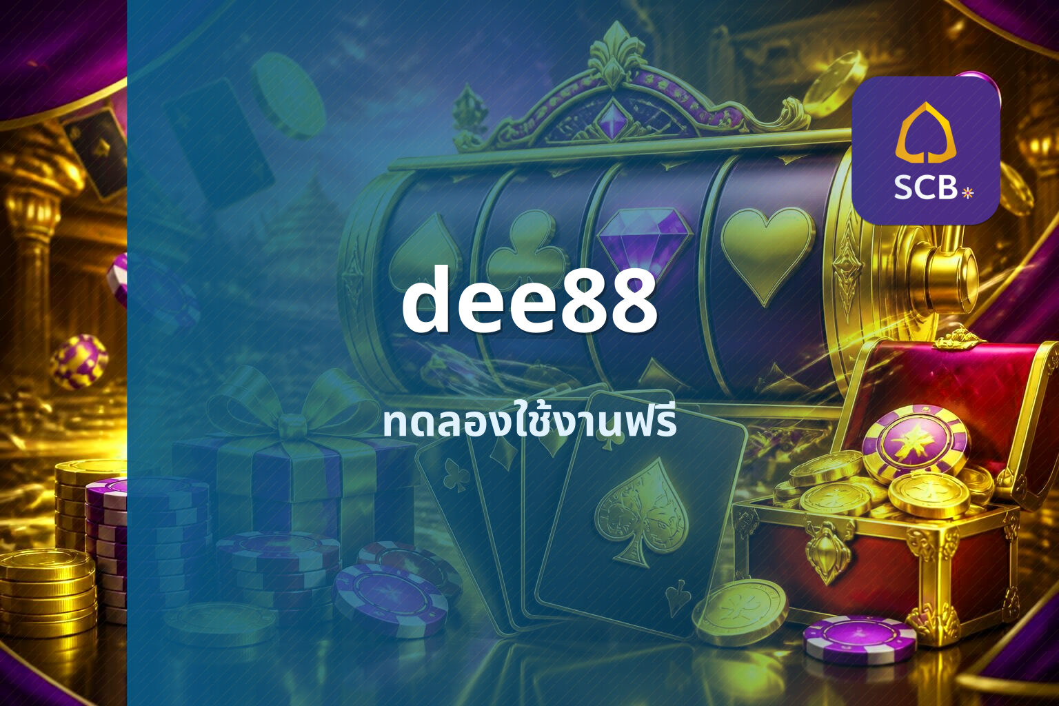 dee88 ทดลองใช้งานฟรี
