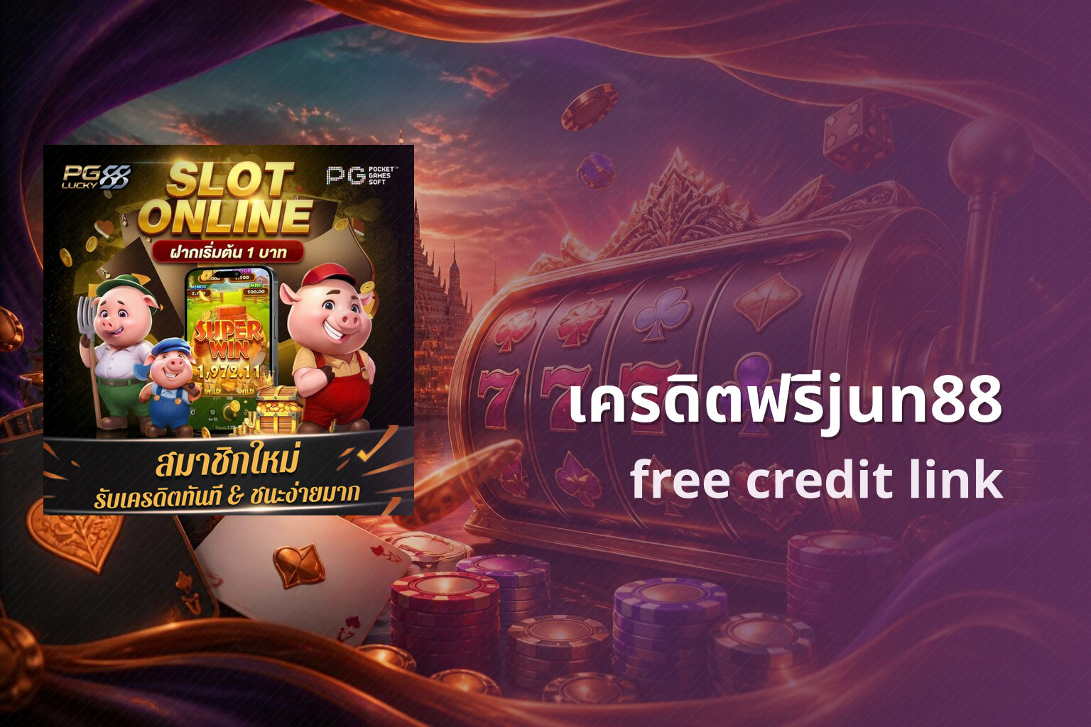 เครดิตฟรีjun88 free credit link