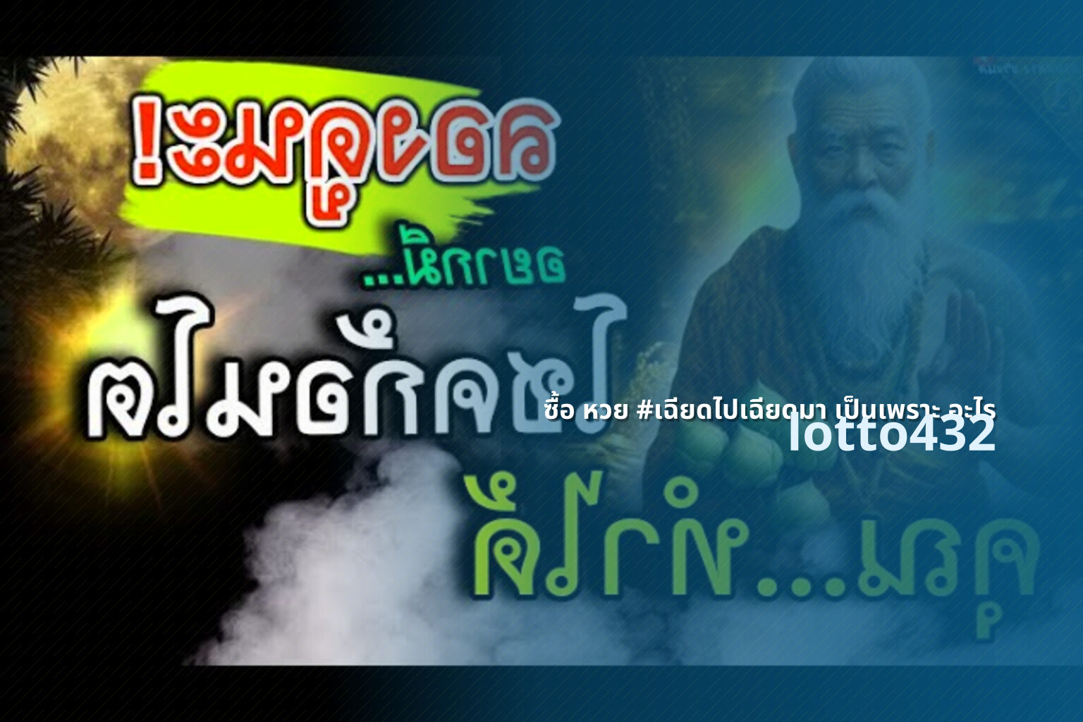ซื้อ หวย #เฉียดไปเฉียดมา เป็นเพราะ อะไร lotto432