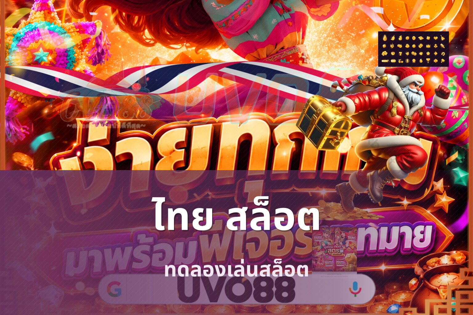 ไทย สล็อต ทดลองเล่นสล็อต